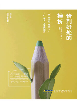 cover image of 恰到好处的挫折